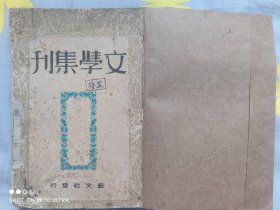 民国创刊号《文学集刊》第一辑