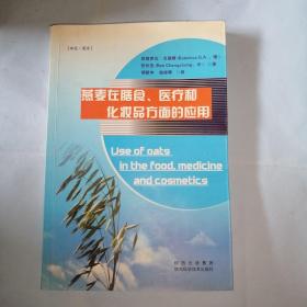 燕麦在膳食、医疗和化妆品方面的应用