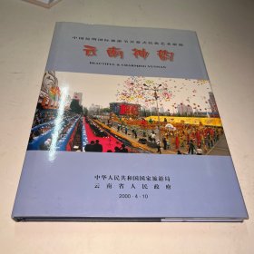 云南神韵纪念册