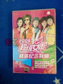 2005超级女声精装纪念特辑VCD10张全
