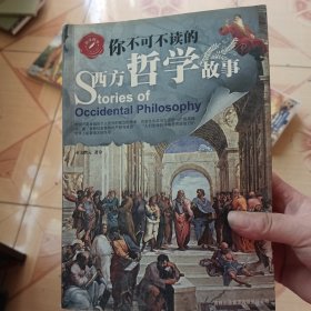 你不可不读的西方哲学故事