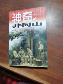 神奇的井冈山:井冈山红色旅游100问