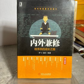 内外兼修：程序员的成长之路