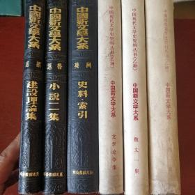 《中国新文学大系》六册合售  影印本 鲁迅 阿英 胡适周 作人 赵家璧 郑振铎编 上海良友图书印刷有限公司印行  馆藏 品佳 书品如图