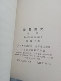 简明清史，第一册第二册