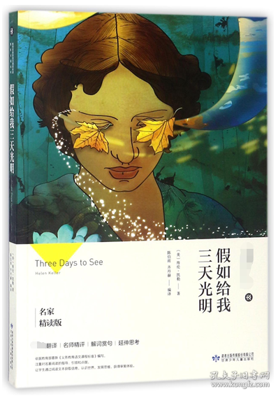 假如给我三天光明/必读丛书