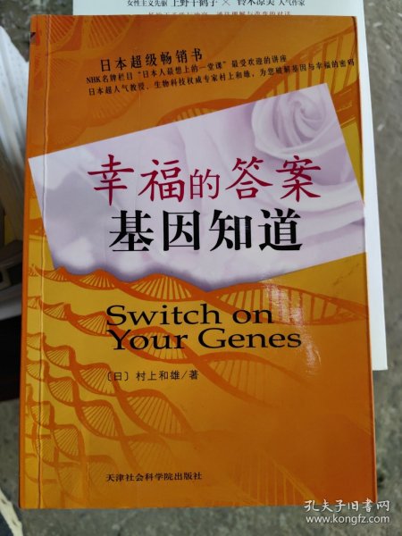 幸福的答案基因知道(有笔记划线)