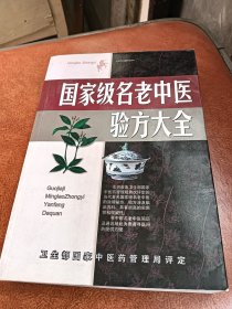 名老中医验方大全