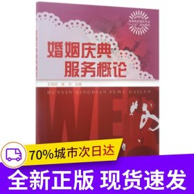 婚姻慶典服務(wù)概論