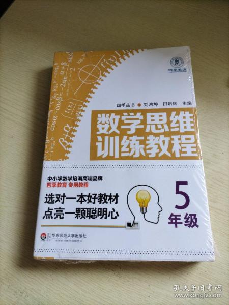 数学思维训练教程（五年级）（四季教育）