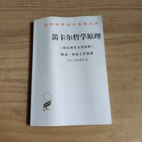 笛卡尔哲学原理：依几何学方式证明