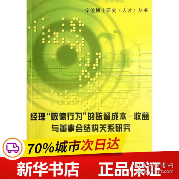 经理“败德行为”的监督成本－收益与董事会结构关系研究