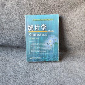 高等财经教育精品课和精编版教材：统计学（第2版）