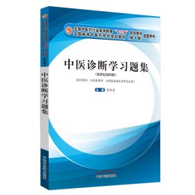 中医诊断学习题集·全国中医药行业高等教育“十三五”规划教材配套用书