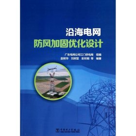 正版NY 沿海电网防风加固优化设计 广东电网公司江门供电局 9787512346444