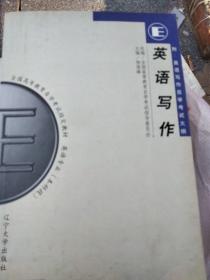 全国高等教育自学考试指定教材：英语写作