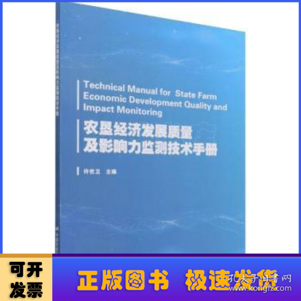 农垦经济发展质量及影响力监测技术手册