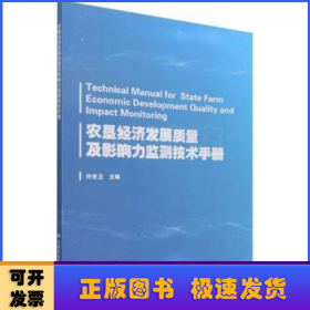 农垦经济发展质量及影响力监测技术手册