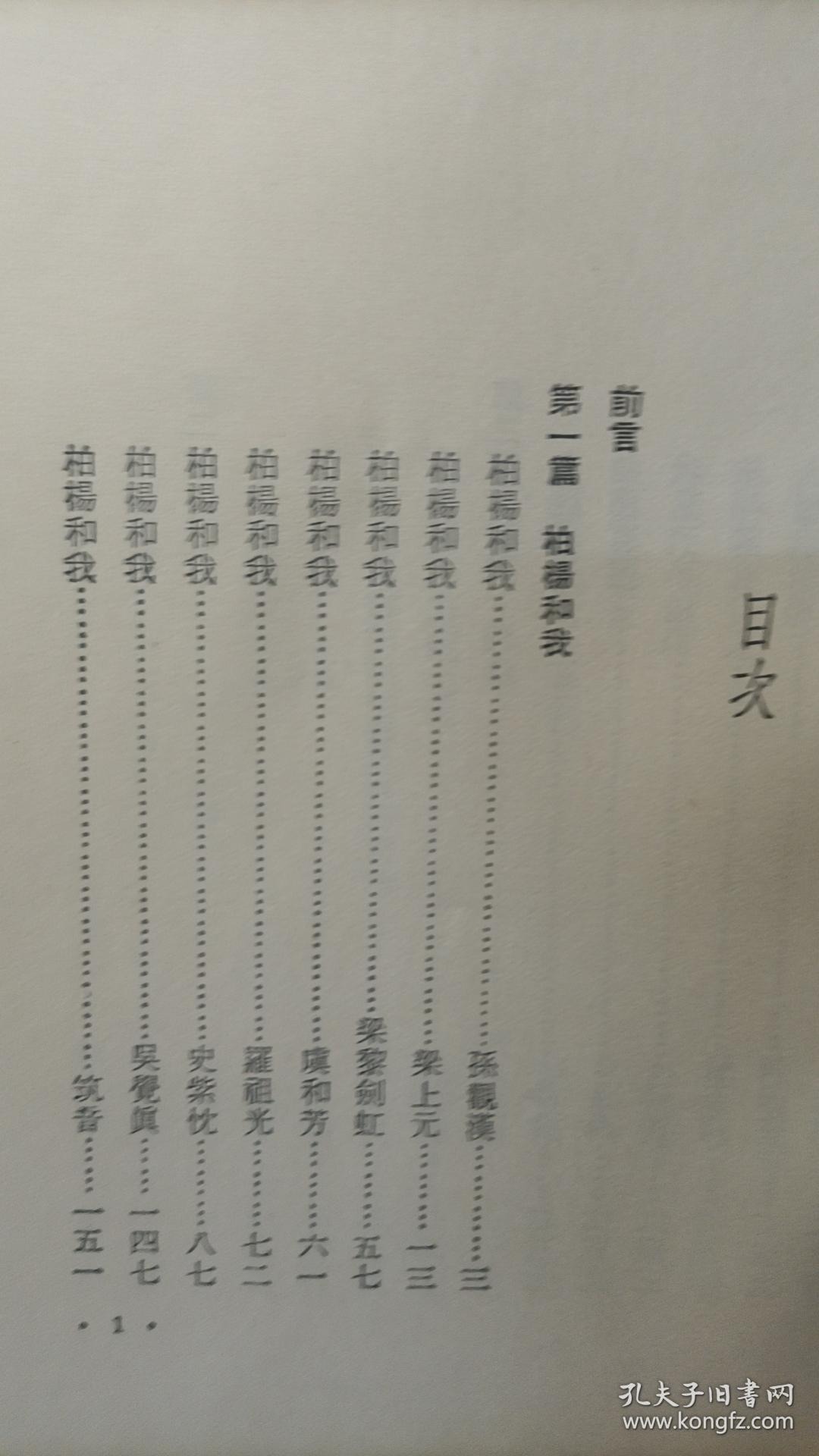 柏杨和我