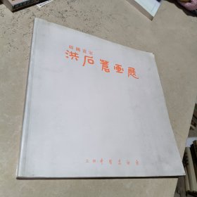 韩国画家 洪后苍画展