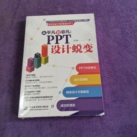 从平凡到非凡：PPT设计蜕变【全新塑封】