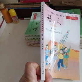 语文第十册 九年义务教育六年制小学教科书