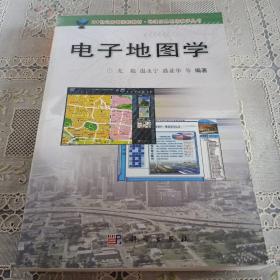 地理信息系统教学丛书：电子地图学