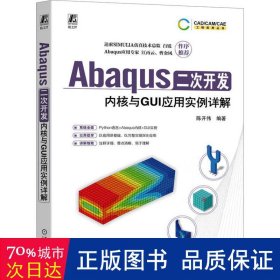 abaqus二次开发 内核与gui应用实例详解 编程语言 作者