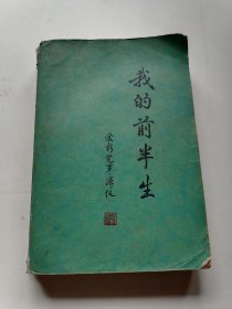我的前半生