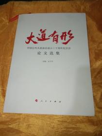 大道有形：中国公共关系协会成立三十周年纪念会论文选集