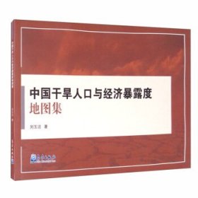 中國(guó)干旱人口與經(jīng)濟(jì)暴露度地圖集