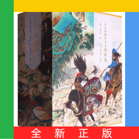 毛宗崗批評本三國演義(精裝全三冊)