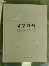 古质新妍 何红玉绘画作品集 上海人民美术 2023年06月 售价160元，