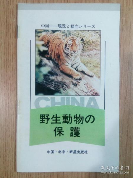 中国简况 野生动物的保护与发展（日文版） 中国現況 野生動物の保護