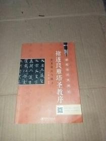 褚遂良雁塔圣教序实用技法与练习/硬笔临经典碑帖