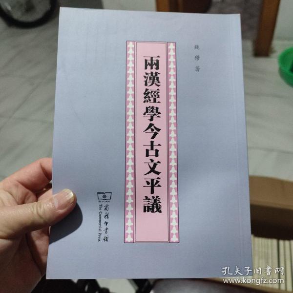 钱穆作品:两汉经学今古文评议