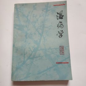 温病学