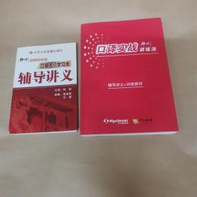 口译实战韩刚训练法（＋辅导讲义，两本合售，无光盘）