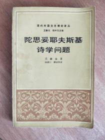 陀思妥耶夫斯基诗学问题：复调小说理论　现代外国文艺理论译丛