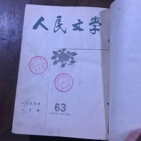 人民文学 1950年1-6 1951年4-5 1952年7-12 1953年7-12 1954年 第7-12期 1955年1-6,7-12 1956年 1-6 1958年4-6 7-9,1959年7-12 1964年1-6 1965年7-12 1977年7-12 合订本合售15本