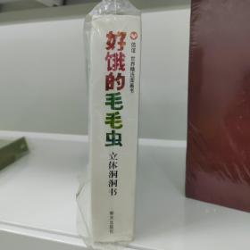 好饿的毛毛虫：立体洞洞书