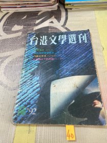 台港文学选刊 1992年 第6期