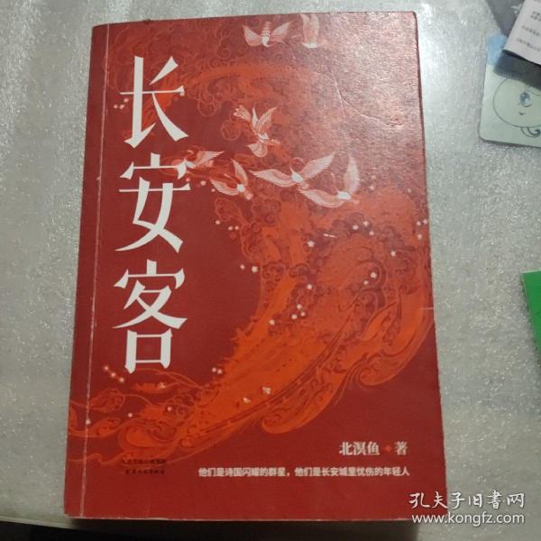 长安客（大唐版《人类群星闪耀时》，李白、杜甫、王维、白居易、元稹、柳宗元、刘禹锡、李商隐八位诗人命运瞬间的特写）