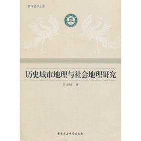 历史城市地理与社会地理研究