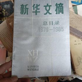 中华文摘总目录，1979一1985