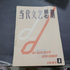 当代文艺思潮1987年1~3期合订本