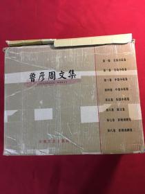 鲁彦周文集（全八册32开精装）（作者毛笔签名钤印赠送现代文学馆存本）