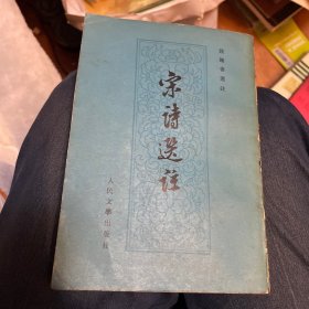 宋诗选注（19 79年一版三印）