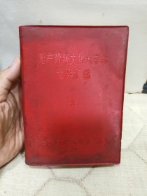 一九六八年文件汇编红宝书