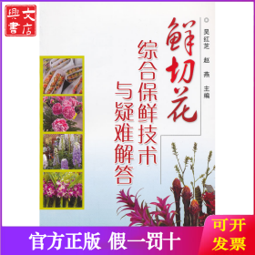 鲜切花综合保鲜技术与疑难解答
